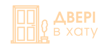 ДВЕРІ В ХАТУ