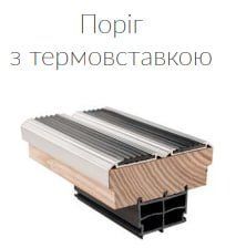 Термівка для порога termo фото